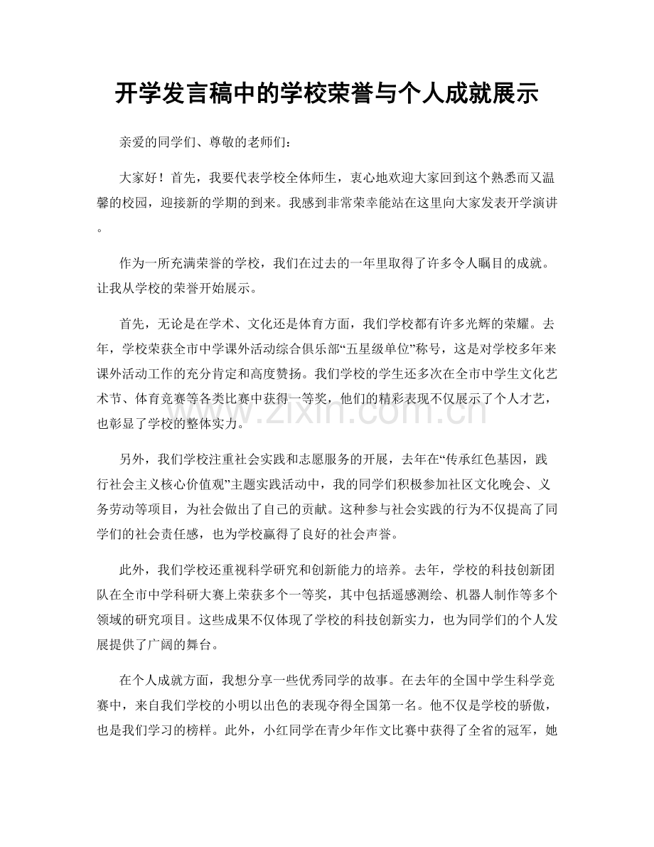 开学发言稿中的学校荣誉与个人成就展示.docx_第1页