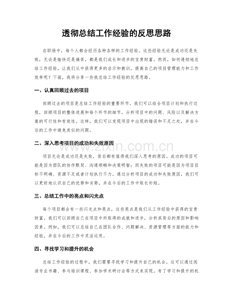 透彻总结工作经验的反思思路.docx_第1页