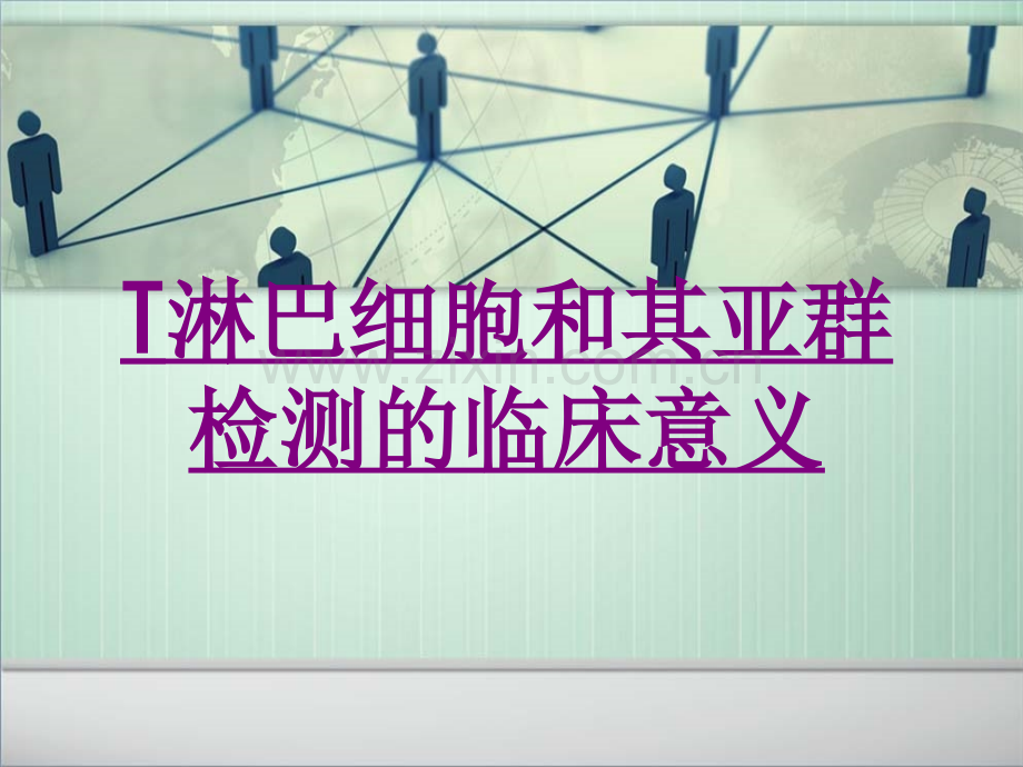 医学T淋巴细胞和其亚群检测的临床意义专题课件.ppt_第1页