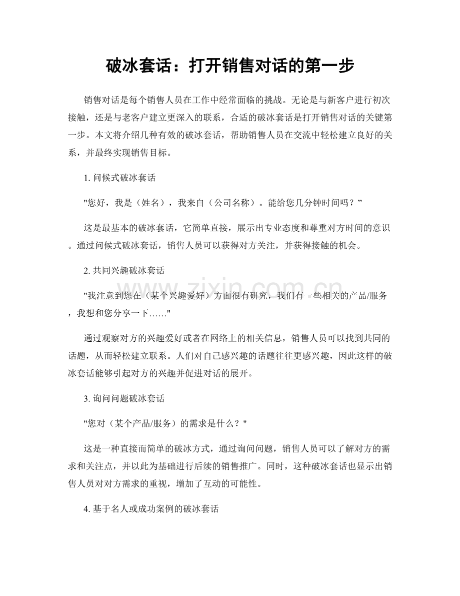 破冰套话：打开销售对话的第一步.docx_第1页