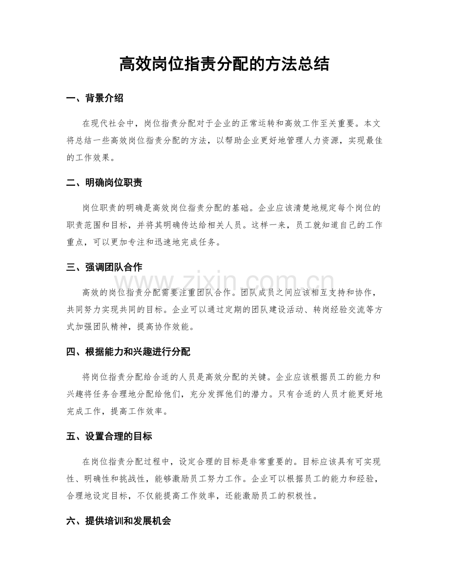 高效岗位指责分配的方法总结.docx_第1页