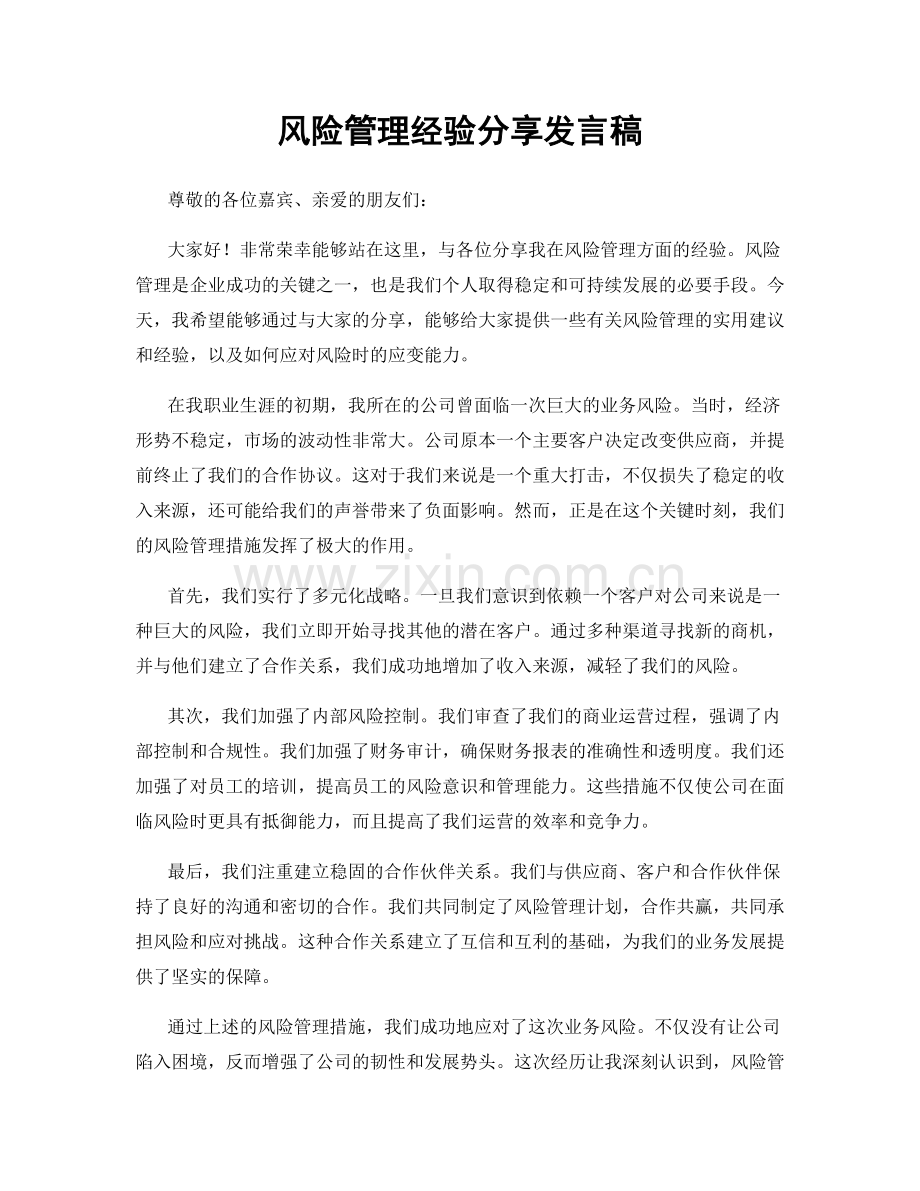 风险管理经验分享发言稿.docx_第1页