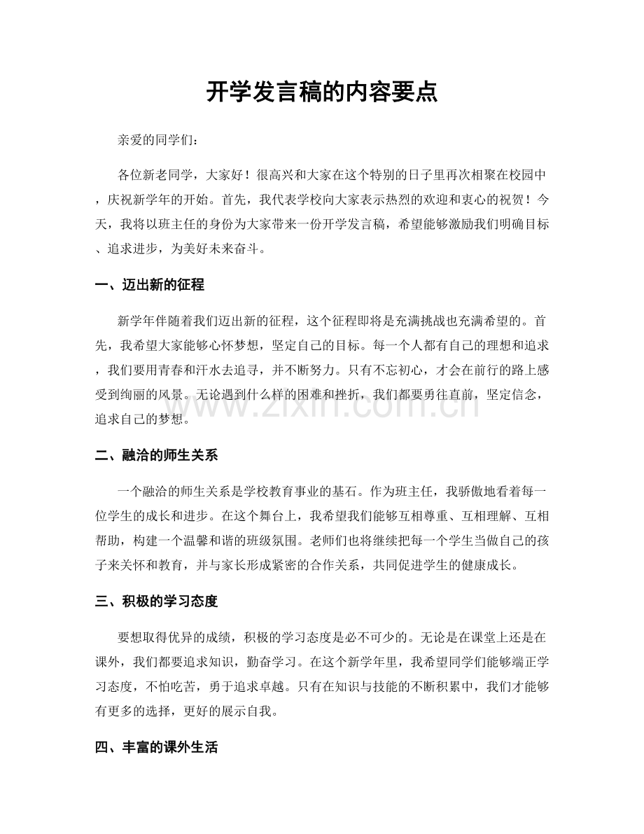 开学发言稿的内容要点.docx_第1页