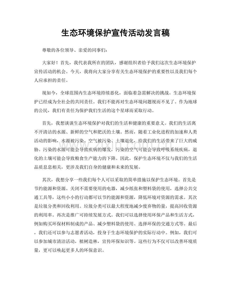 生态环境保护宣传活动发言稿.docx_第1页