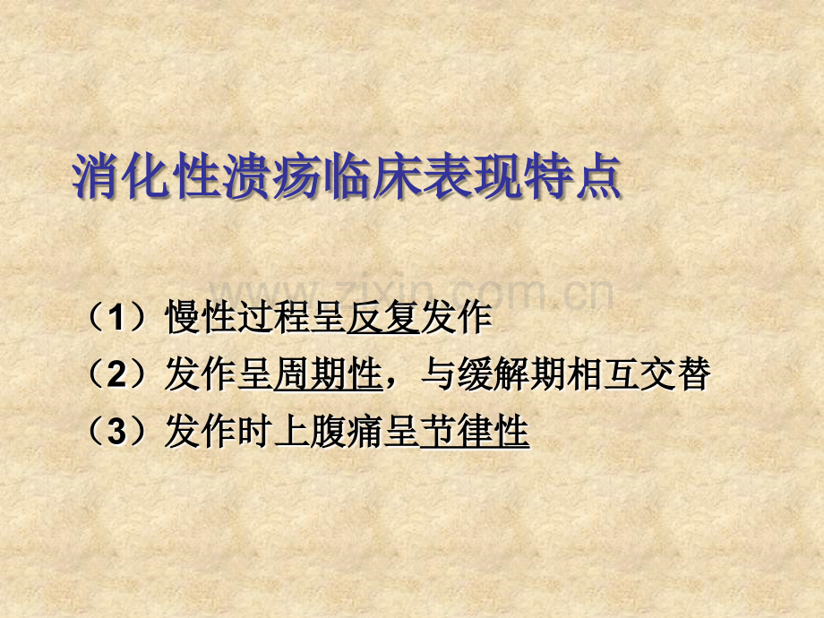 PPT医学课件作用于消化系统的药物讲义.ppt_第3页