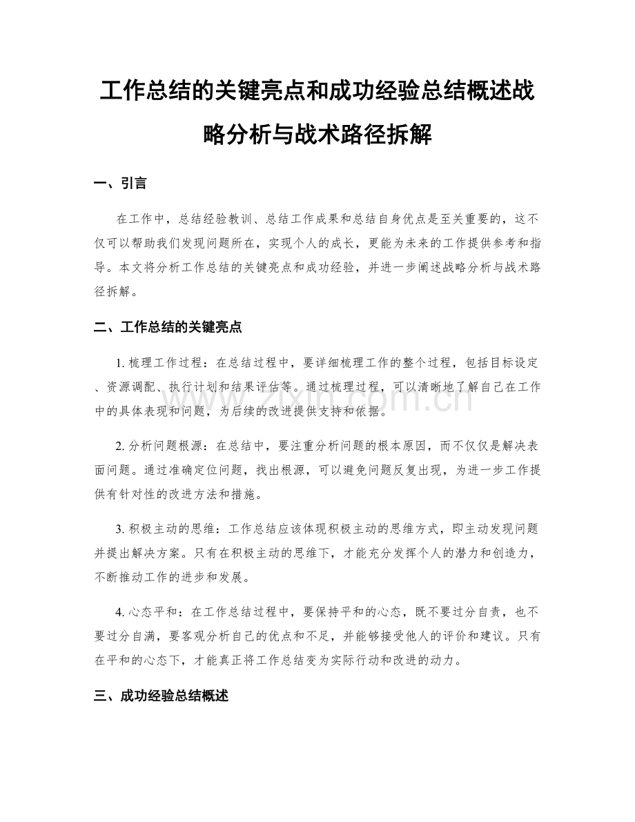 工作总结的关键亮点和成功经验总结概述战略分析与战术路径拆解.docx_第1页