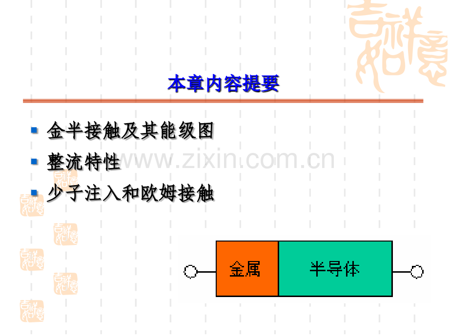 金属和半导体的接触.ppt_第2页