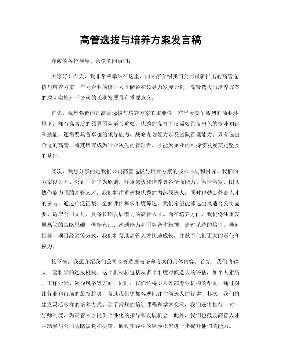 高管选拔与培养方案发言稿.docx_第1页