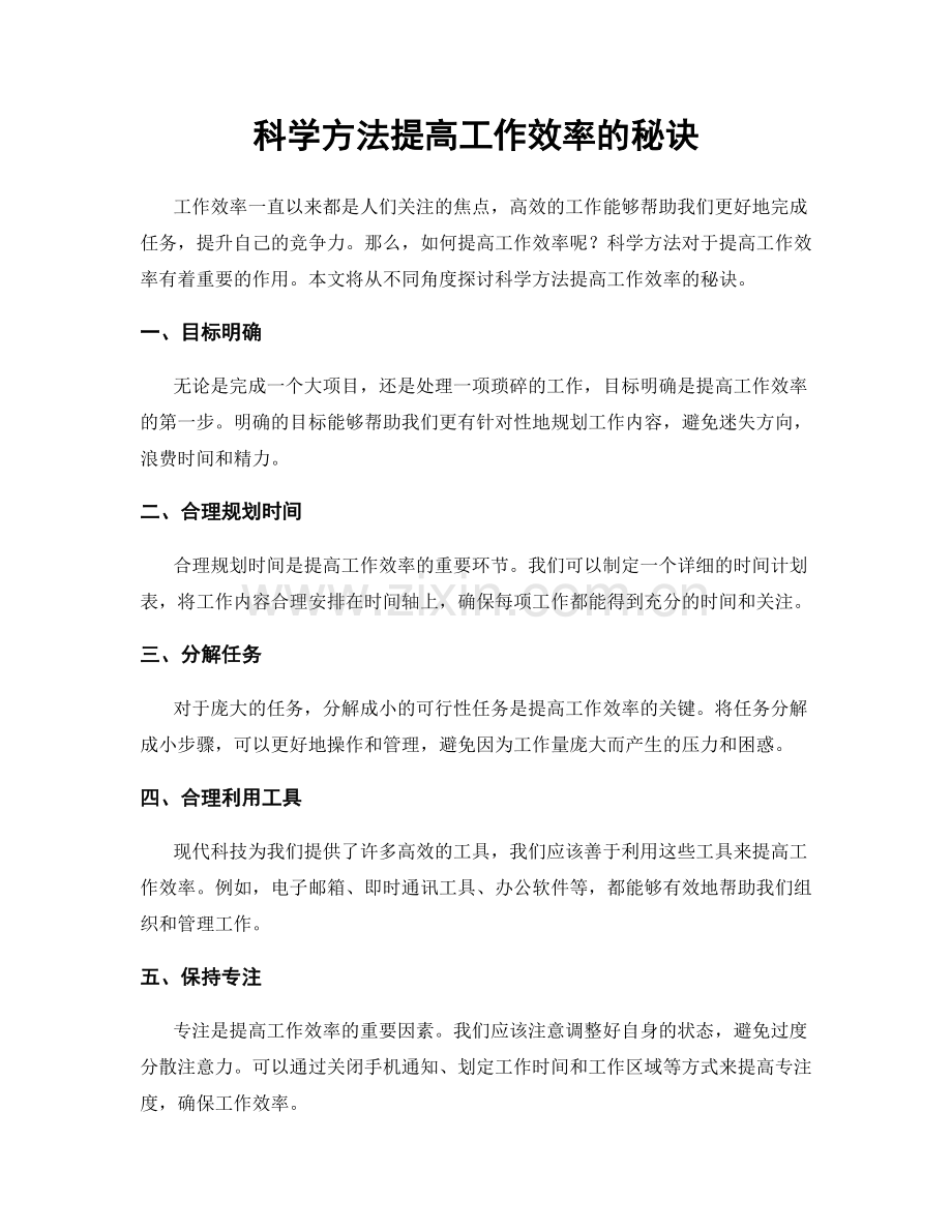 科学方法提高工作效率的秘诀.docx_第1页