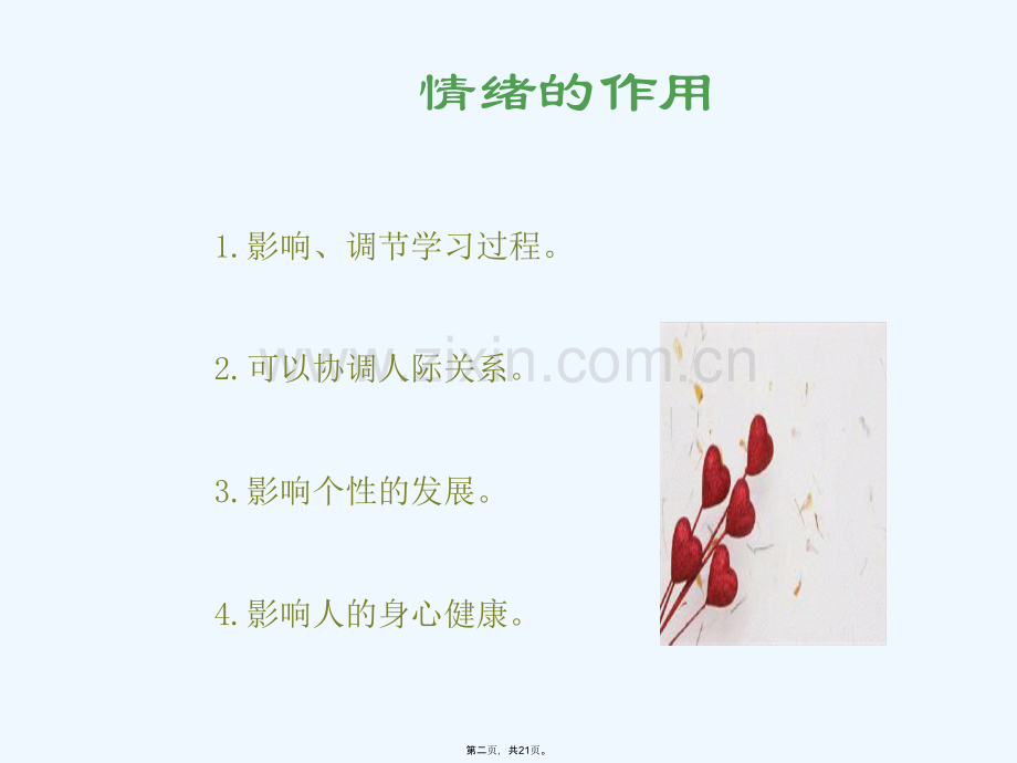 情绪与心理健康PPT.ppt_第2页