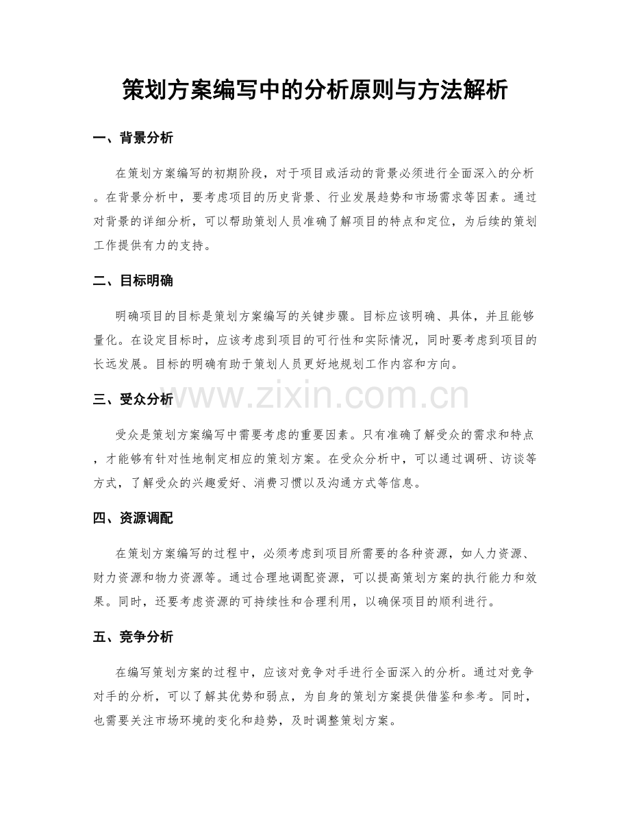 策划方案编写中的分析原则与方法解析.docx_第1页