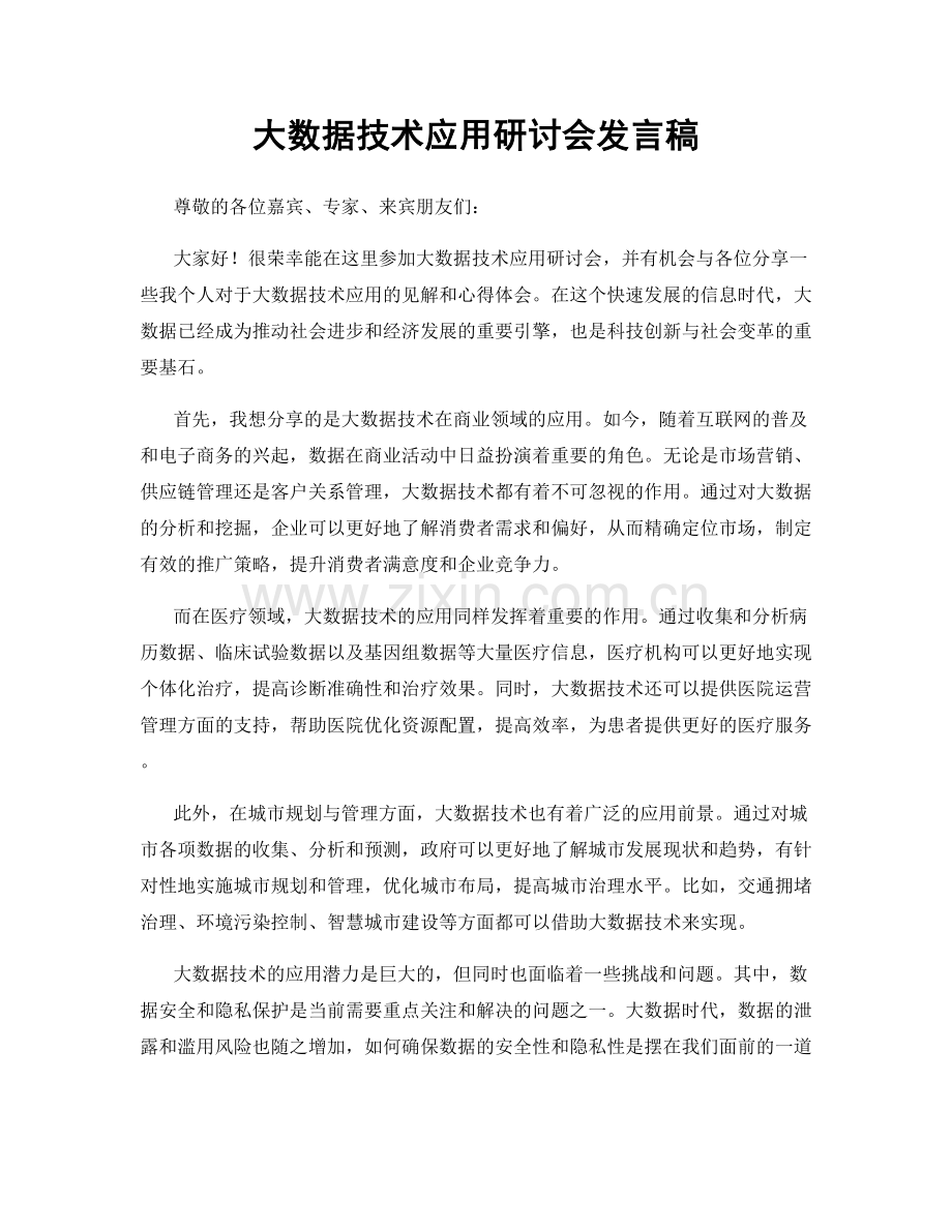 大数据技术应用研讨会发言稿.docx_第1页