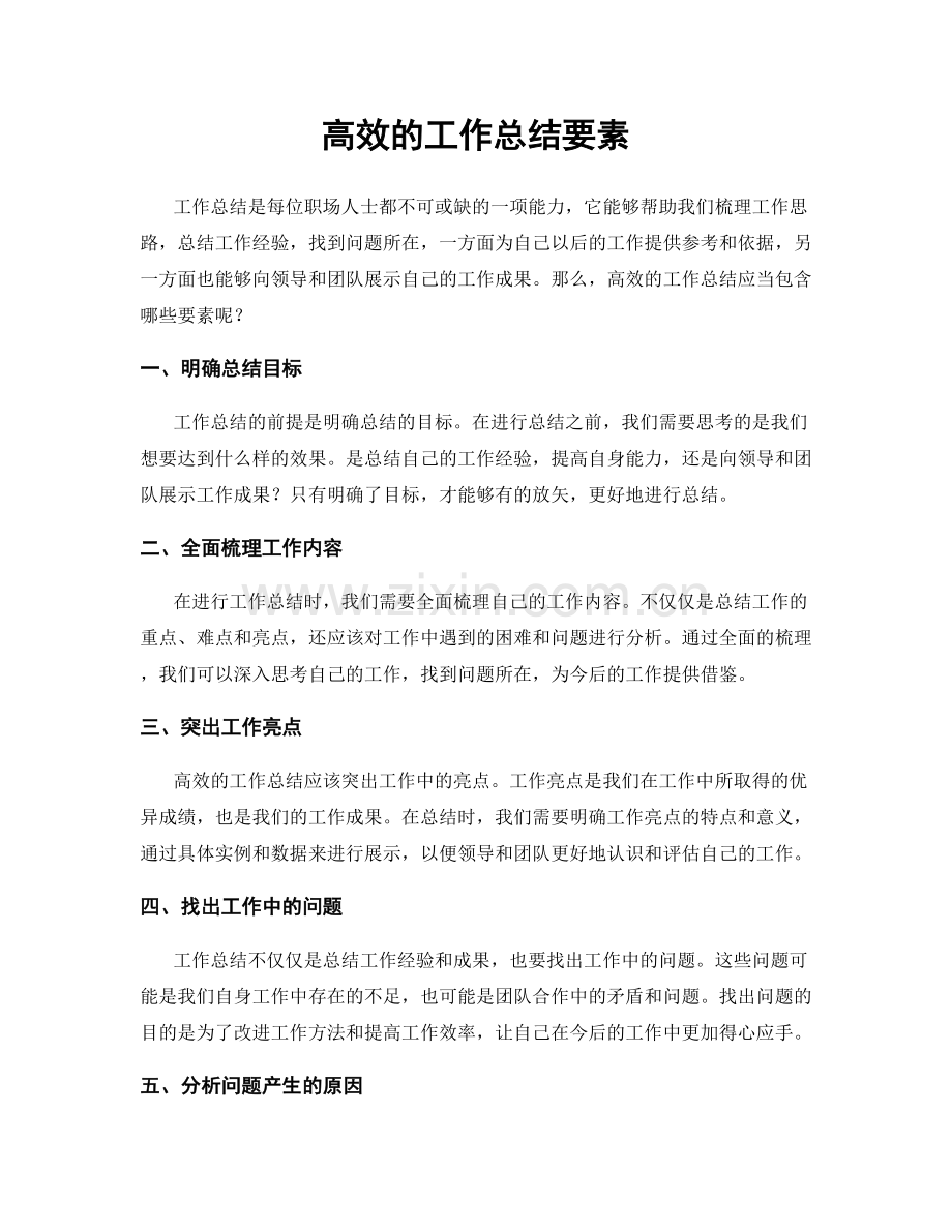 高效的工作总结要素.docx_第1页