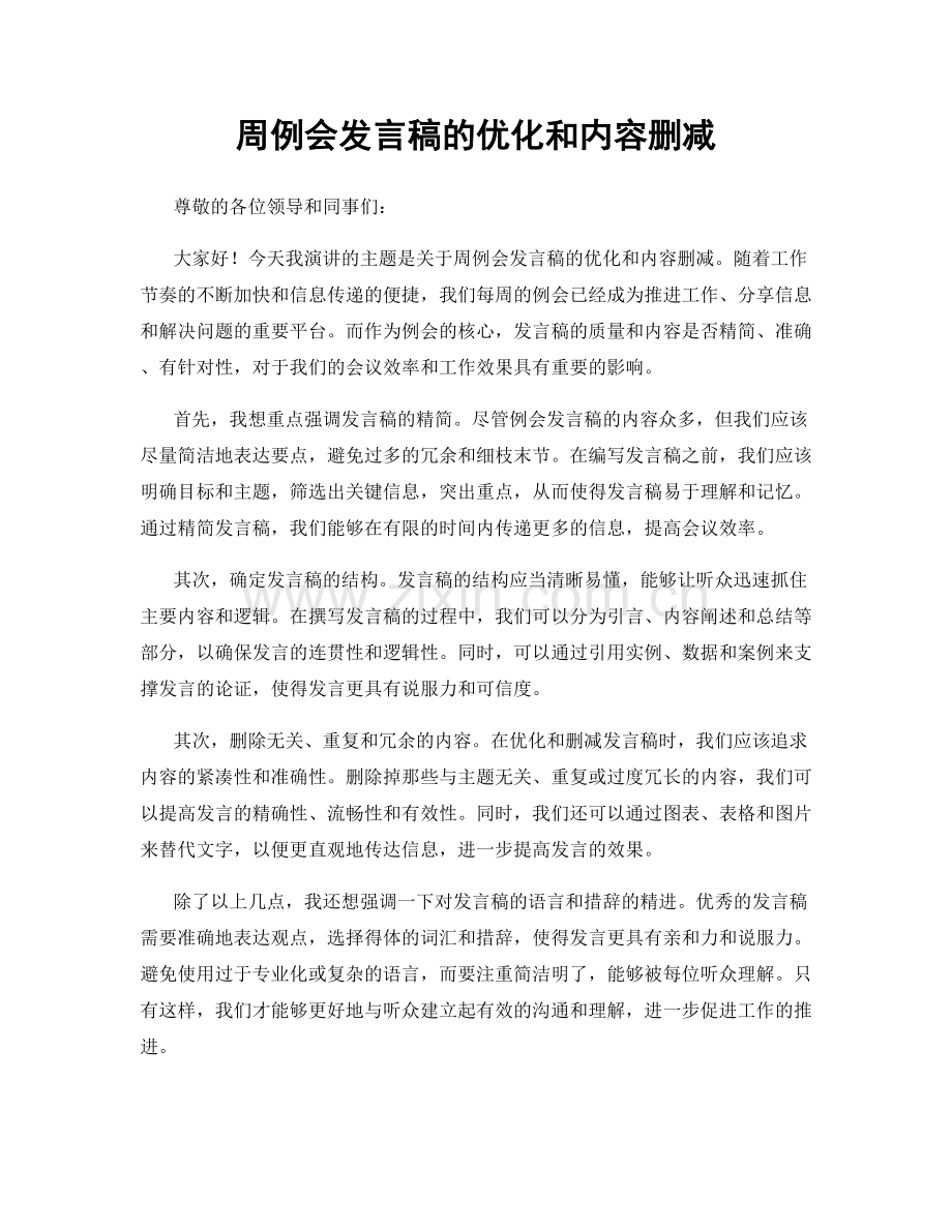 周例会发言稿的优化和内容删减.docx_第1页