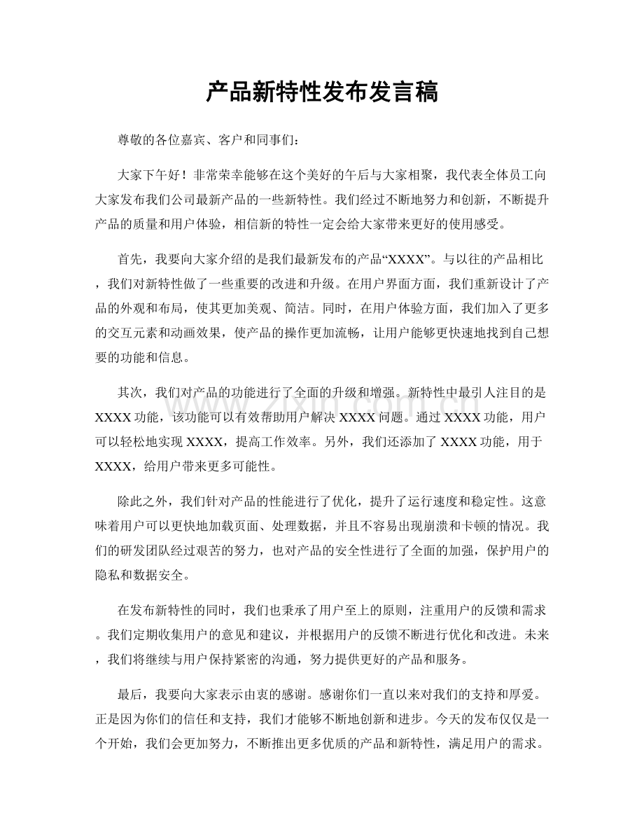 产品新特性发布发言稿.docx_第1页