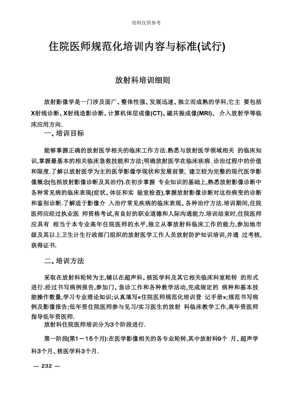 住院医师规范化培训放射专业培训内容与标准.docx_第2页