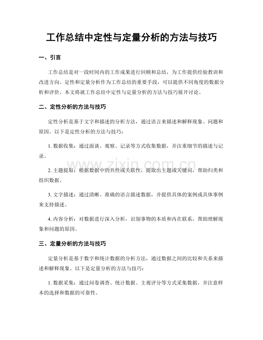 工作总结中定性与定量分析的方法与技巧.docx_第1页