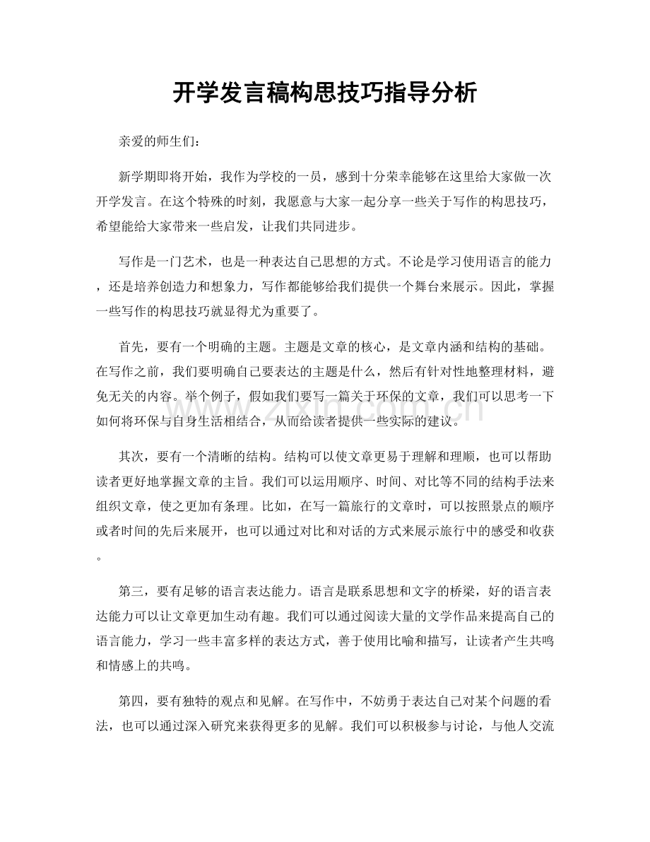 开学发言稿构思技巧指导分析.docx_第1页