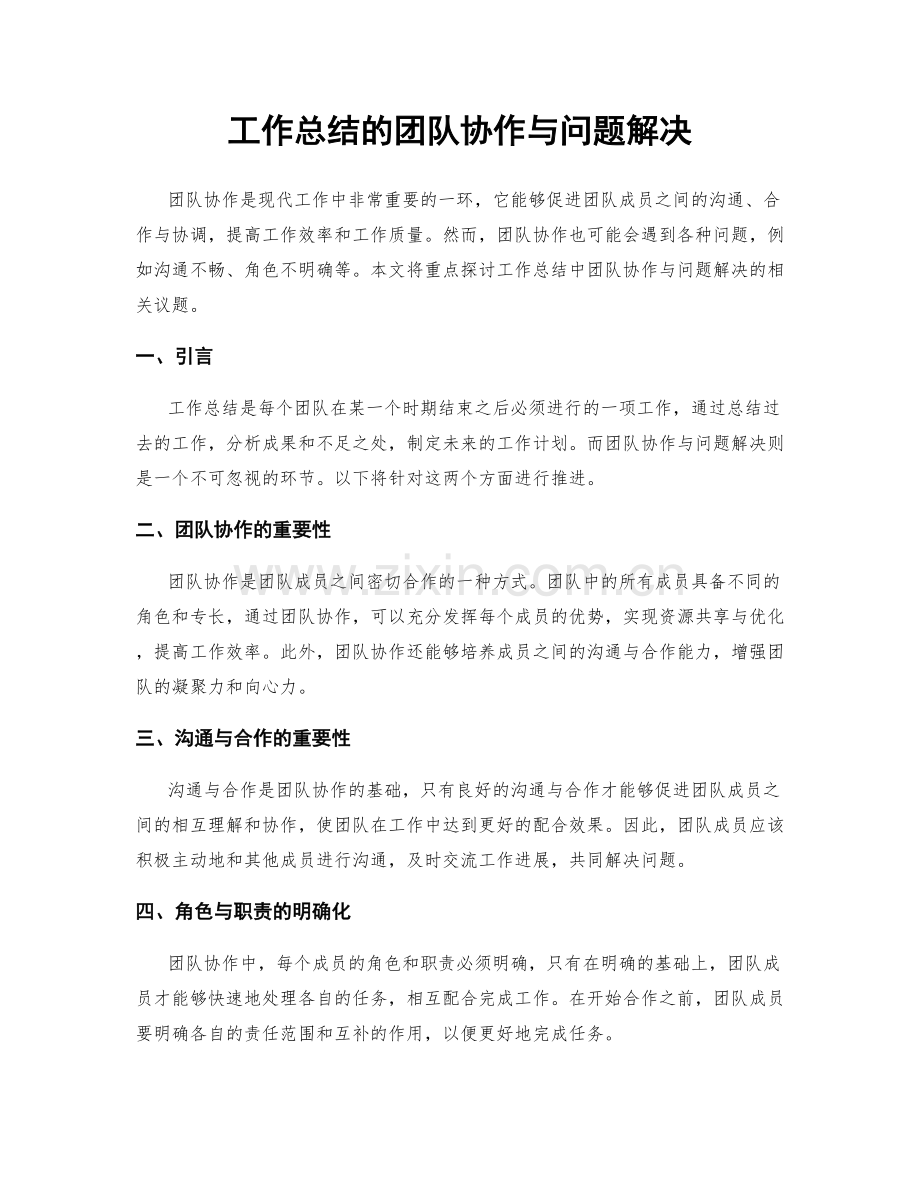 工作总结的团队协作与问题解决.docx_第1页