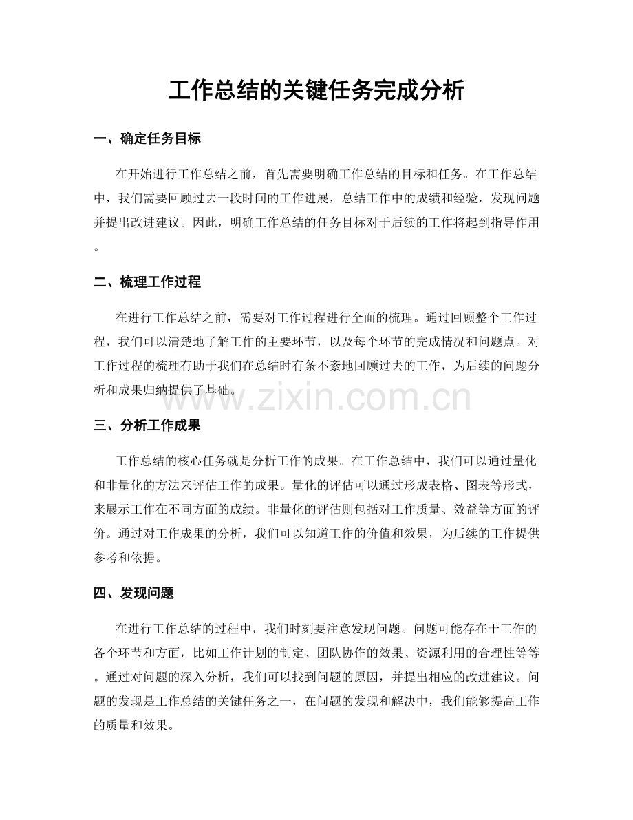 工作总结的关键任务完成分析.docx_第1页