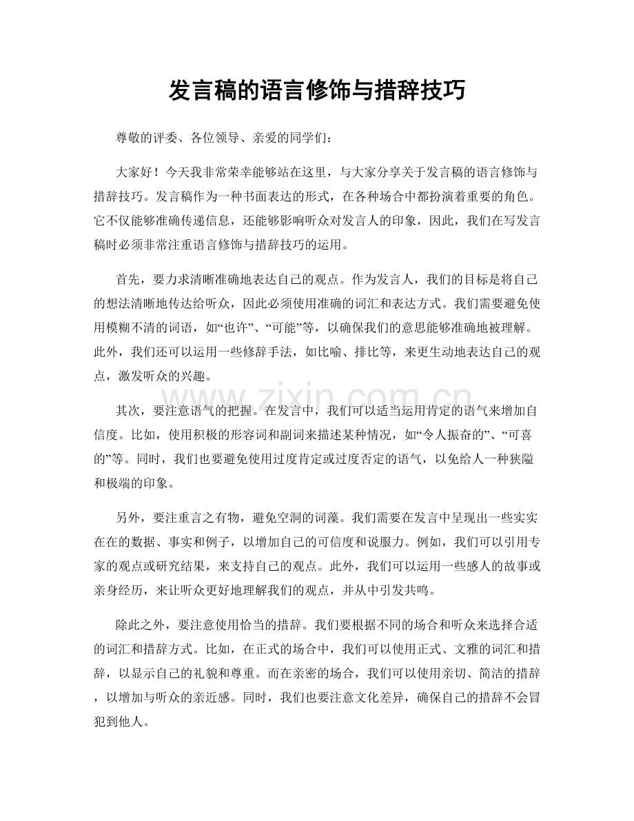 发言稿的语言修饰与措辞技巧.docx_第1页