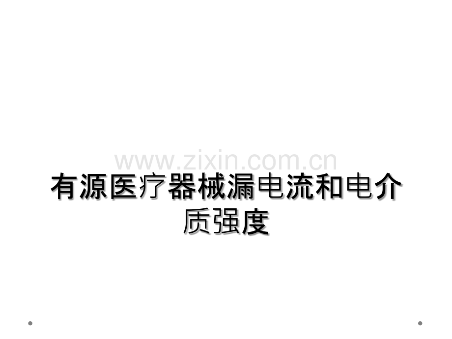 有源医疗器械漏电流和电介质强度.ppt_第1页