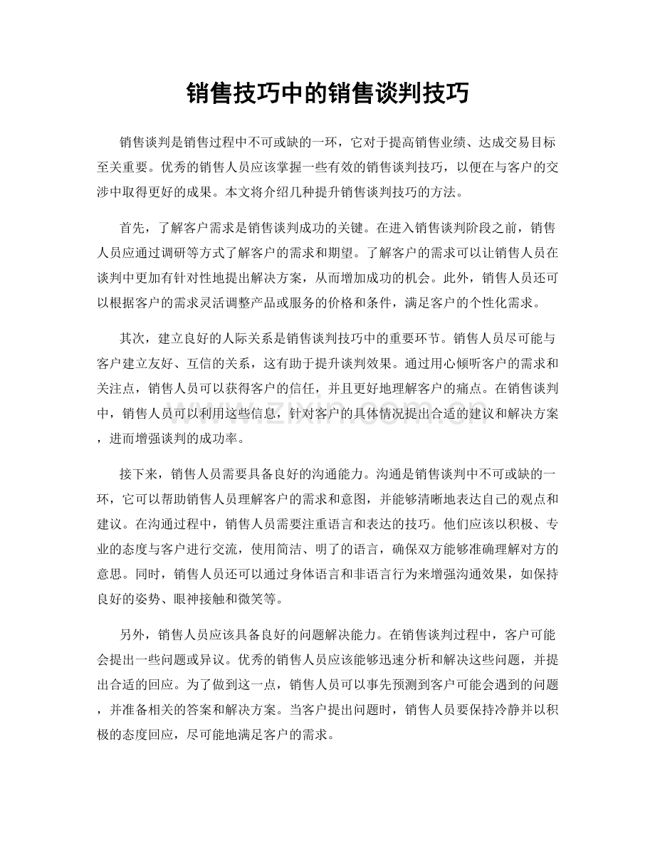 销售技巧中的销售谈判技巧.docx_第1页