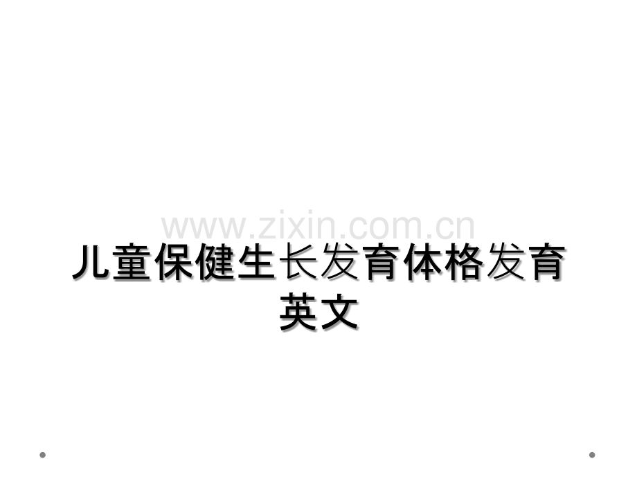 儿童保健生长发育体格发育英文.ppt_第1页