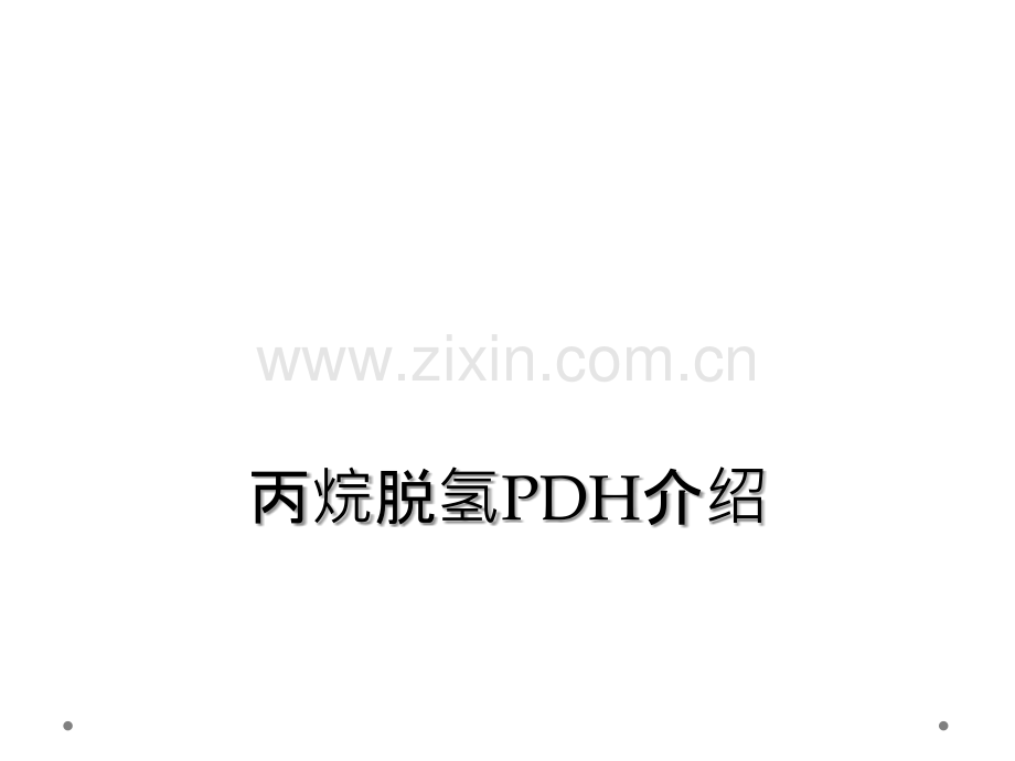 丙烷脱氢PDH介绍.ppt_第1页