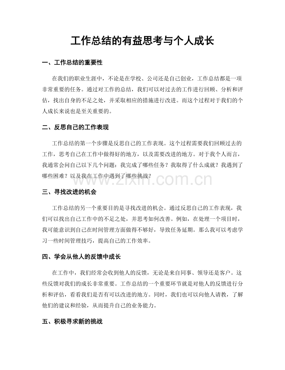 工作总结的有益思考与个人成长.docx_第1页