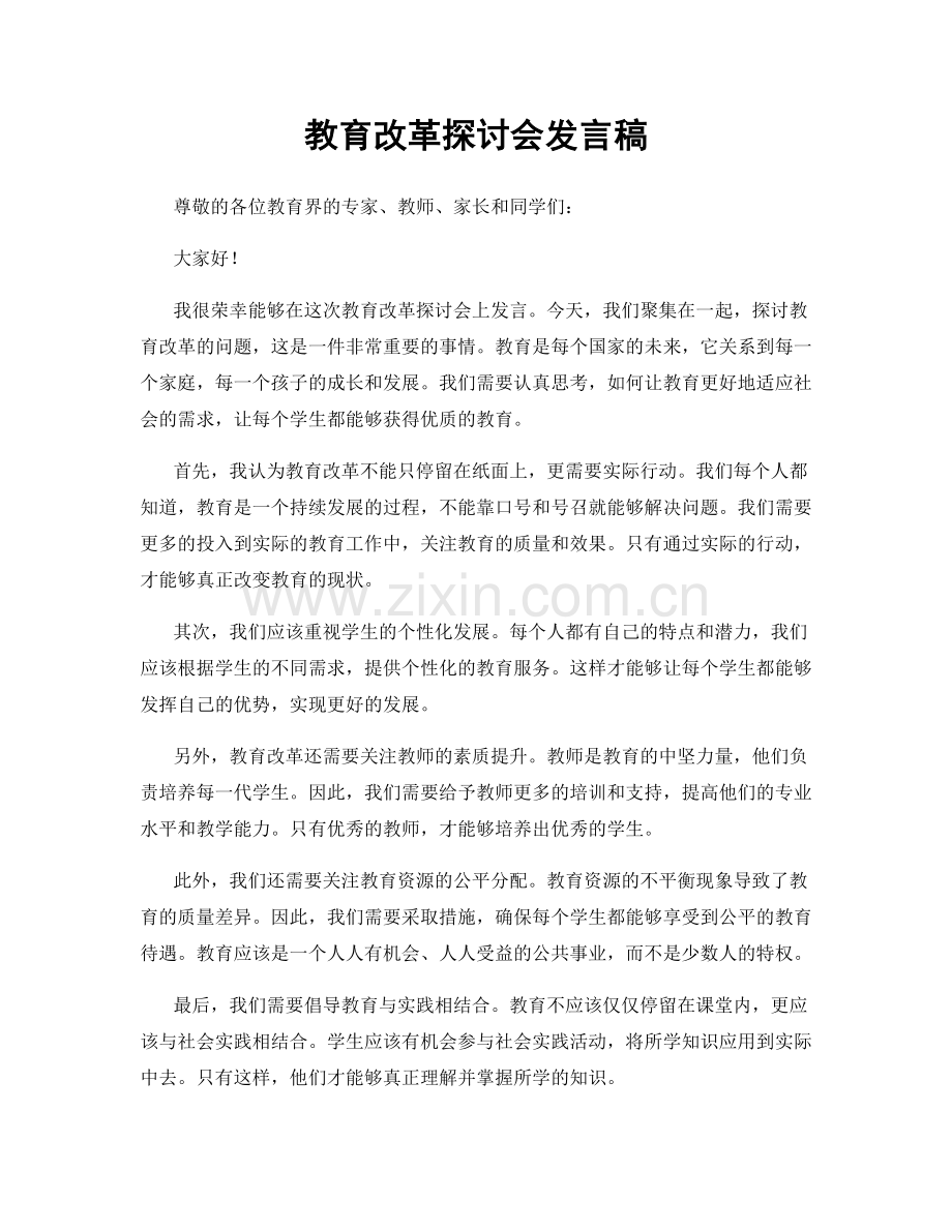 教育改革探讨会发言稿.docx_第1页