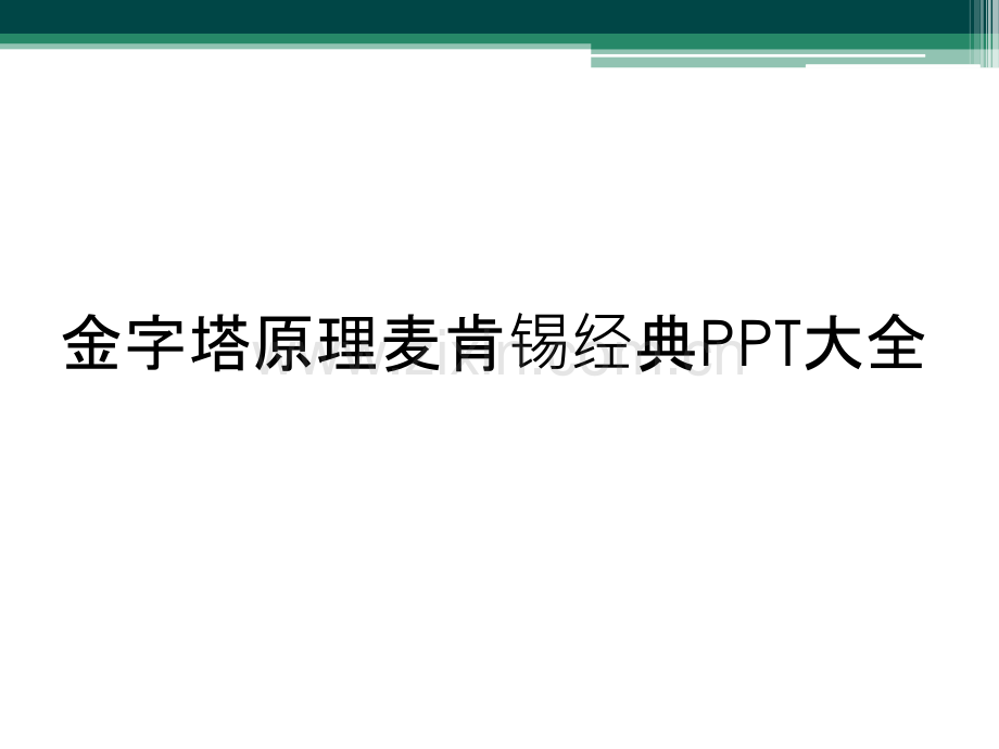 金字塔原理麦肯锡经典PPT大全.ppt_第1页