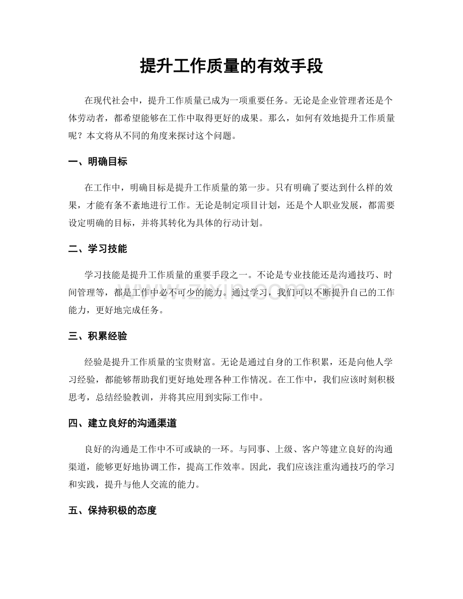 提升工作质量的有效手段.docx_第1页