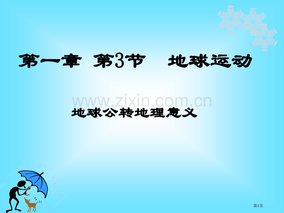 高中地理必修一地球公转的地理意义省公共课一等奖全国赛课获奖课件.pptx_第1页