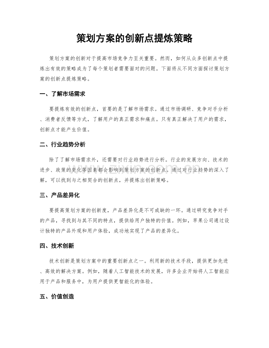 策划方案的创新点提炼策略.docx_第1页