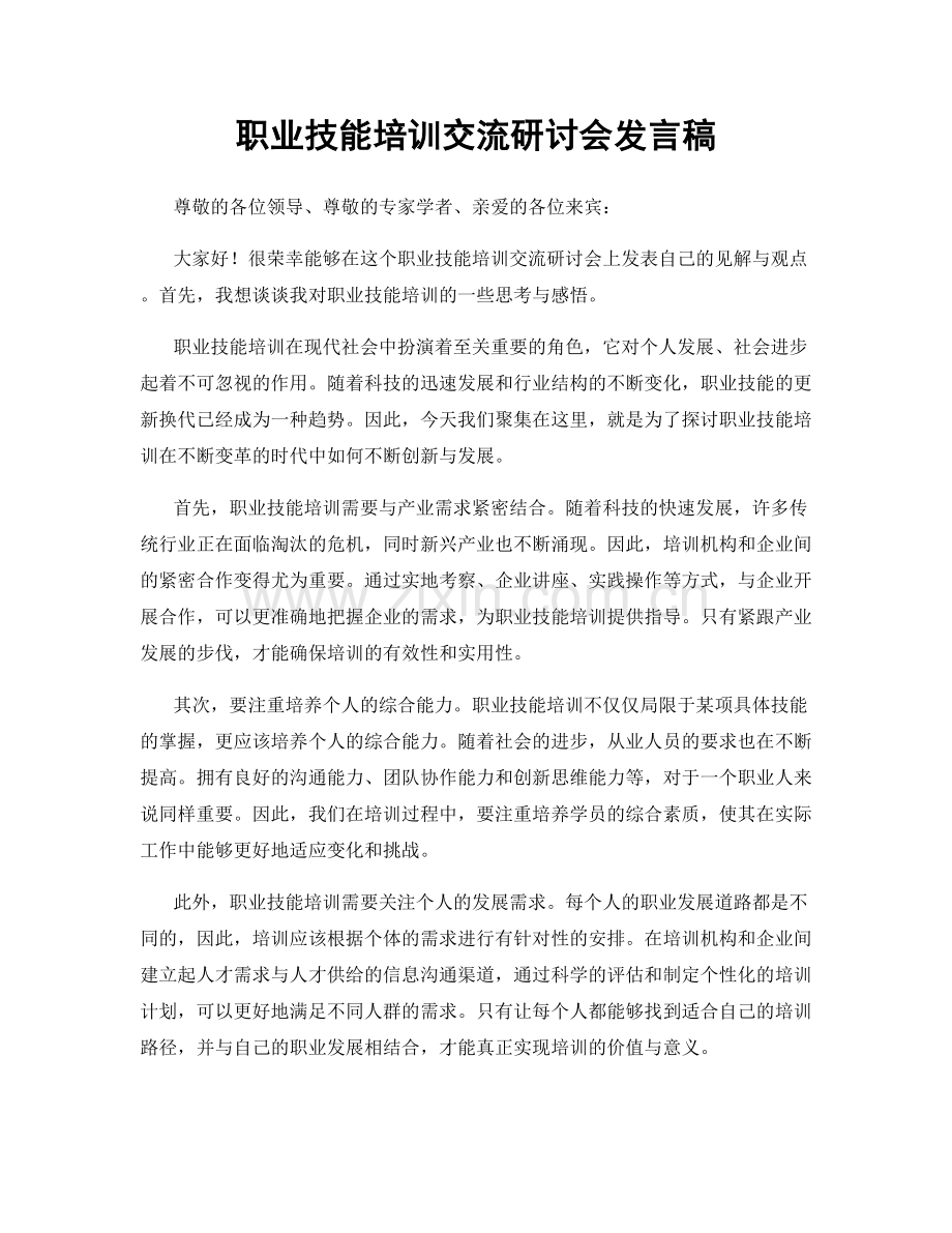 职业技能培训交流研讨会发言稿.docx_第1页