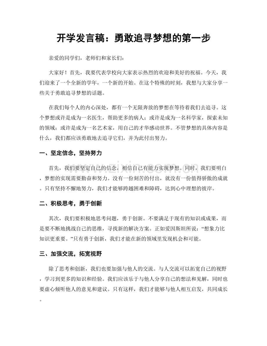 开学发言稿：勇敢追寻梦想的第一步.docx_第1页