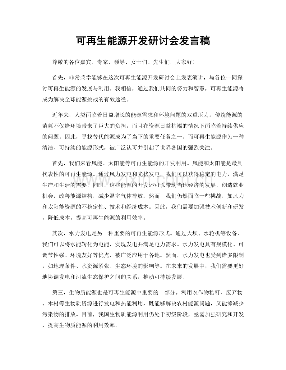 可再生能源开发研讨会发言稿.docx_第1页