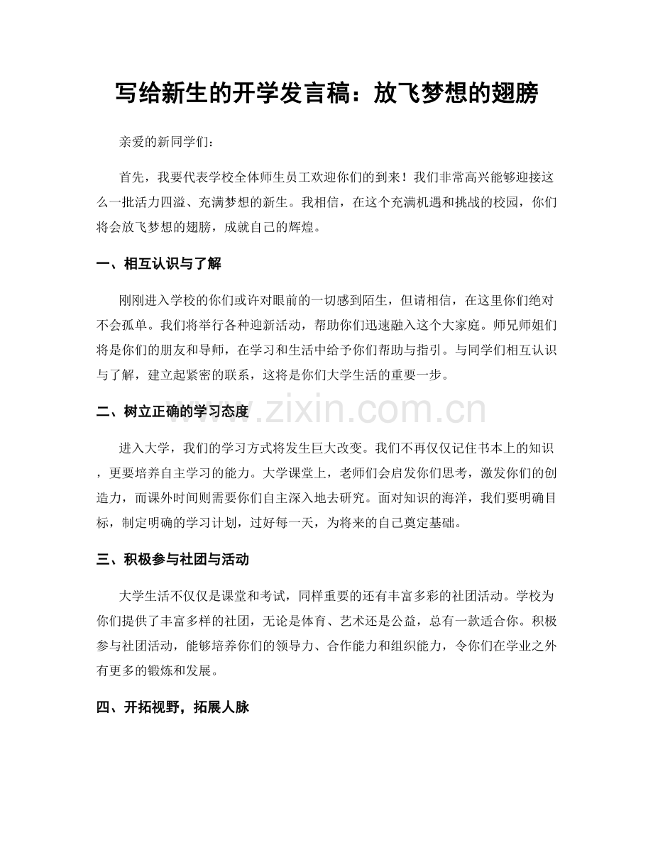 写给新生的开学发言稿：放飞梦想的翅膀.docx_第1页