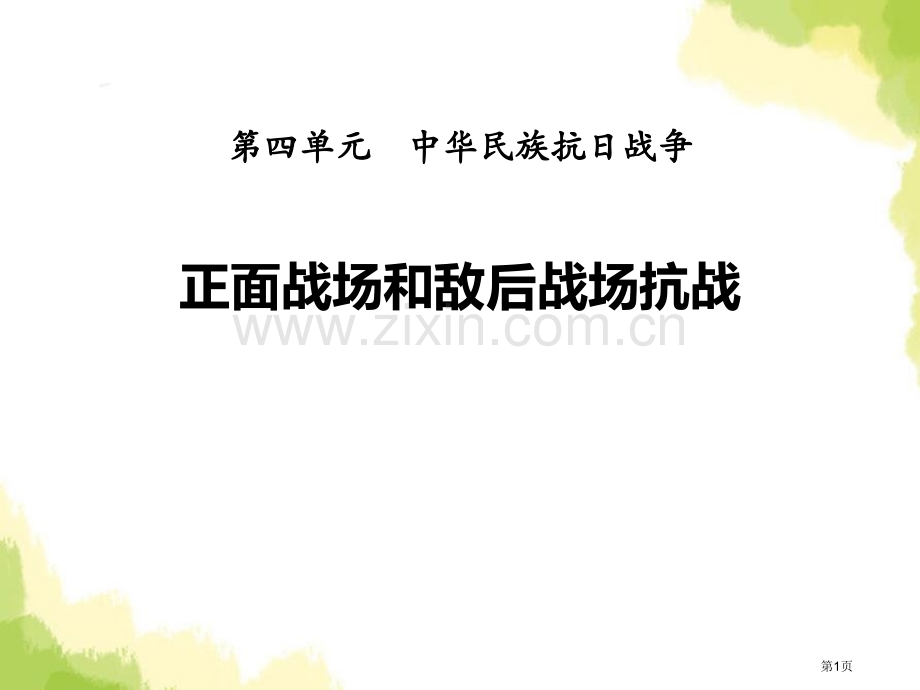 正面战场和敌后战场的抗战中华民族的抗日战争课件省公开课一等奖新名师优质课比赛一等奖课件.pptx_第1页