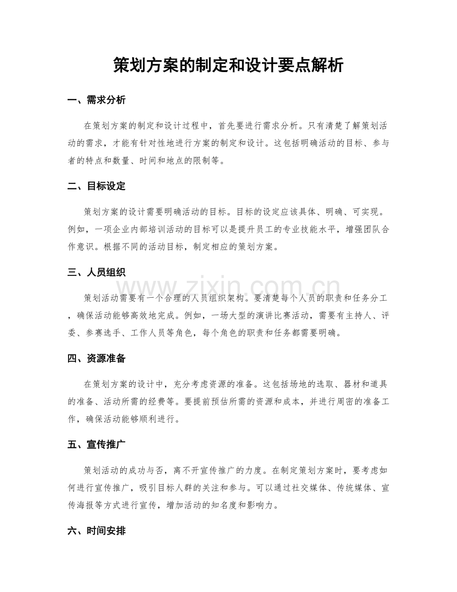 策划方案的制定和设计要点解析.docx_第1页