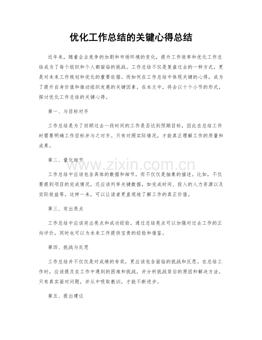 优化工作总结的关键心得总结.docx_第1页