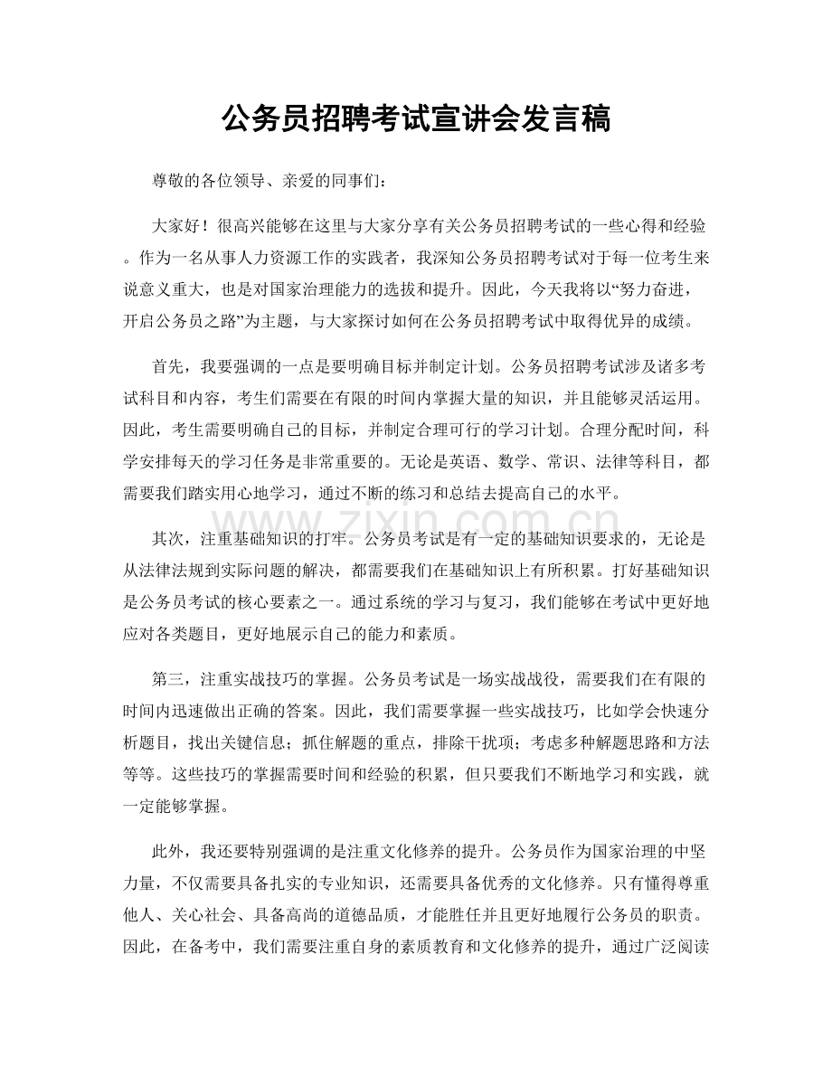 公务员招聘考试宣讲会发言稿.docx_第1页