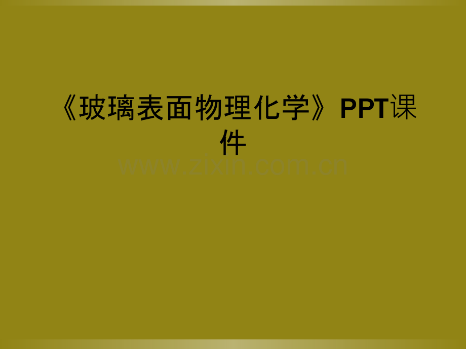 《玻璃表面物理化学》PPT课件.ppt_第1页