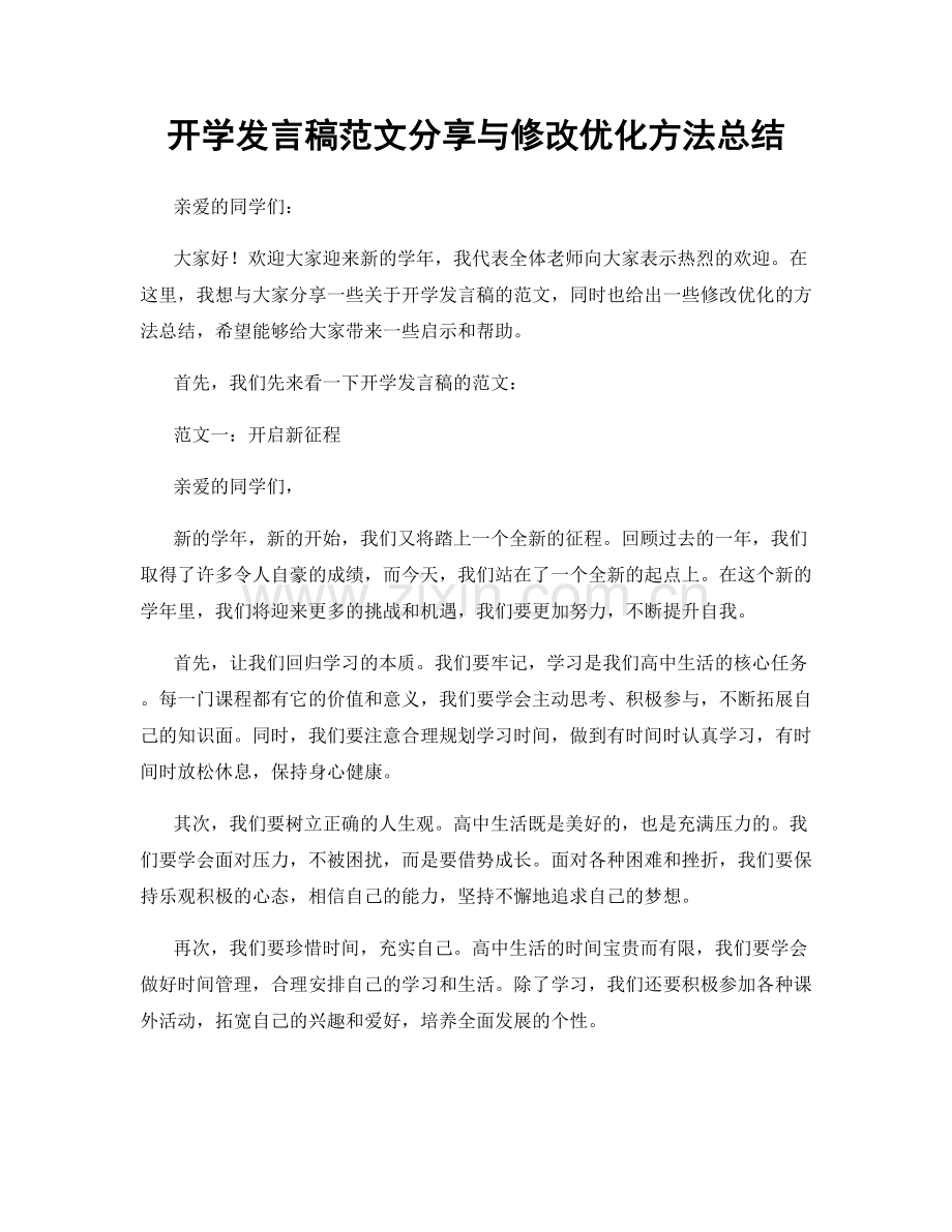 开学发言稿范文分享与修改优化方法总结.docx_第1页