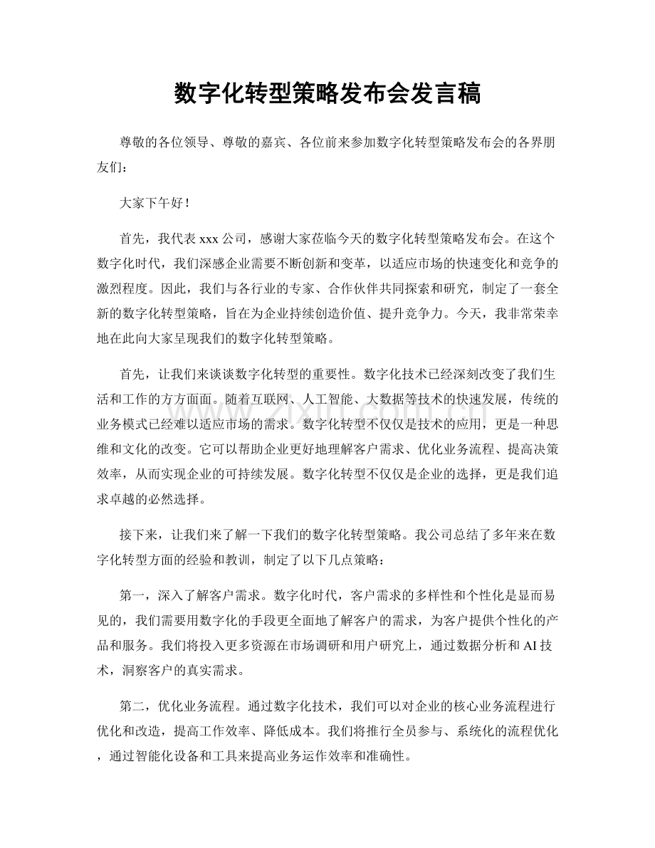 数字化转型策略发布会发言稿.docx_第1页