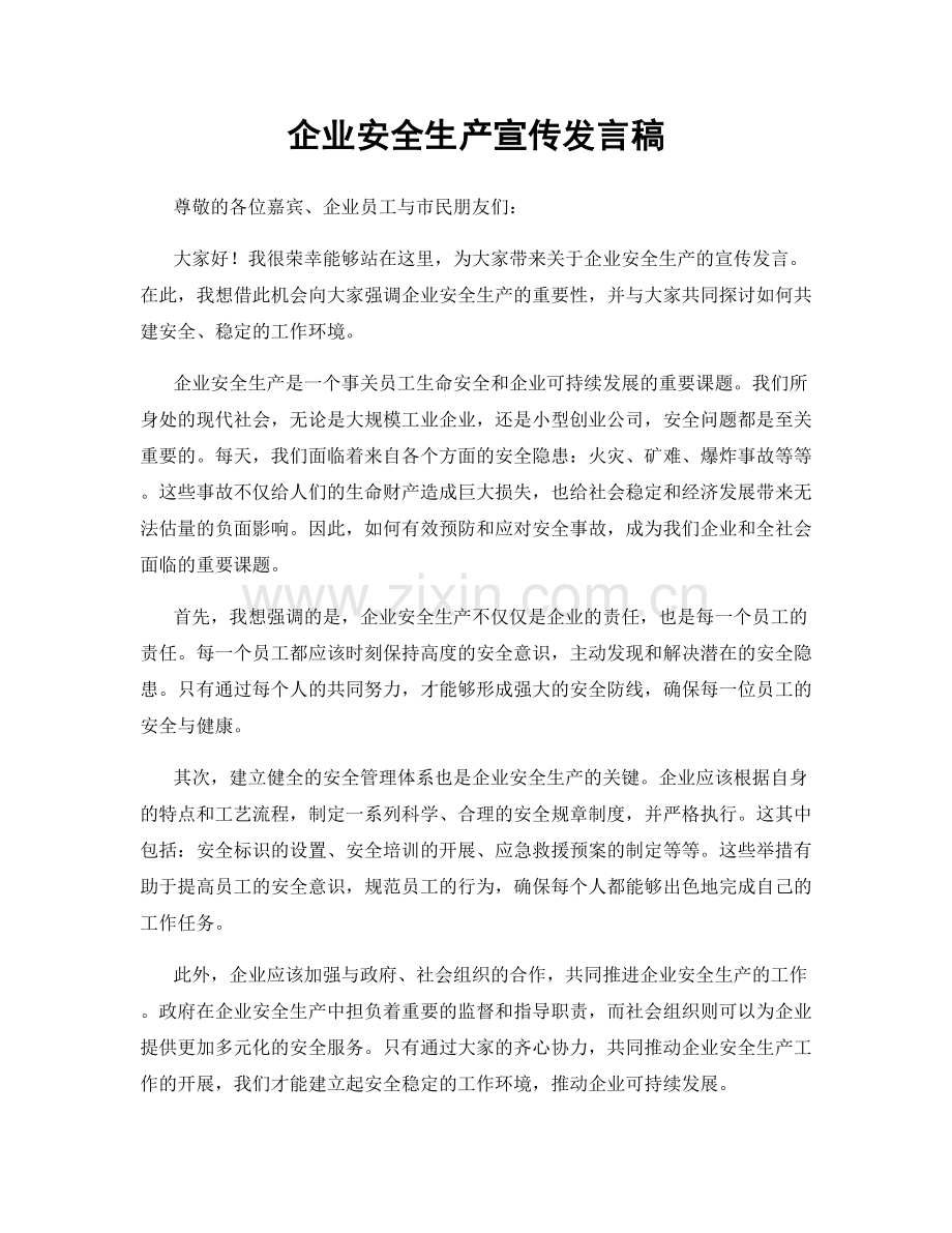 企业安全生产宣传发言稿.docx_第1页