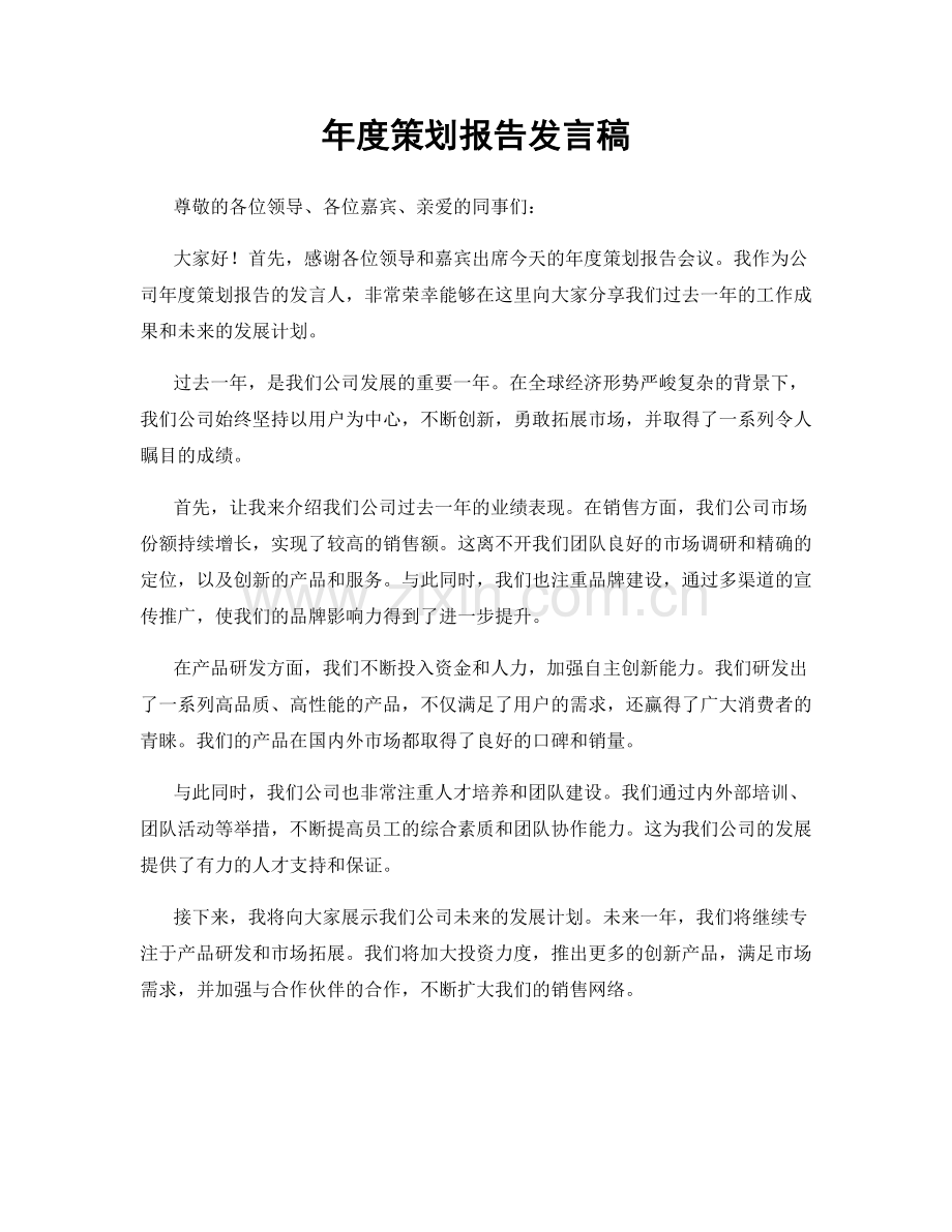 年度策划报告发言稿.docx_第1页