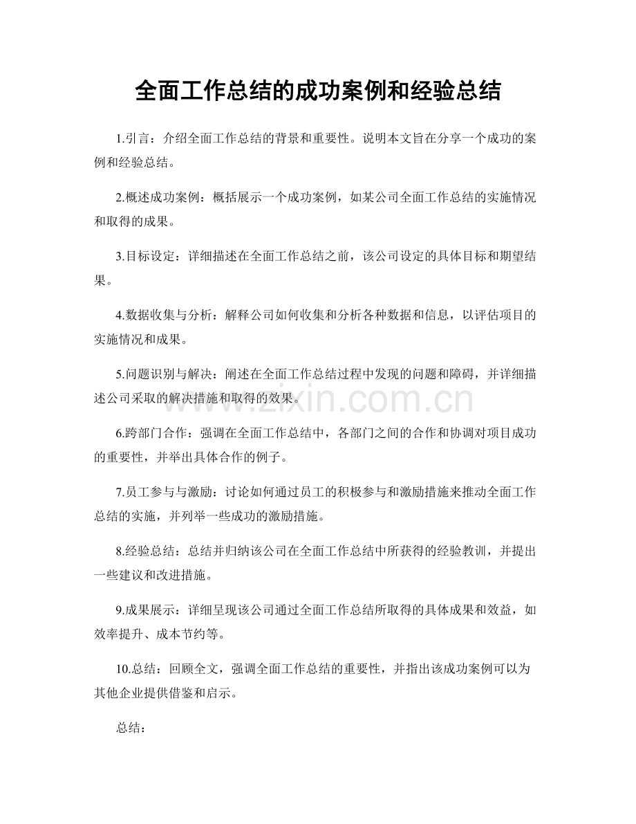 全面工作总结的成功案例和经验总结.docx_第1页