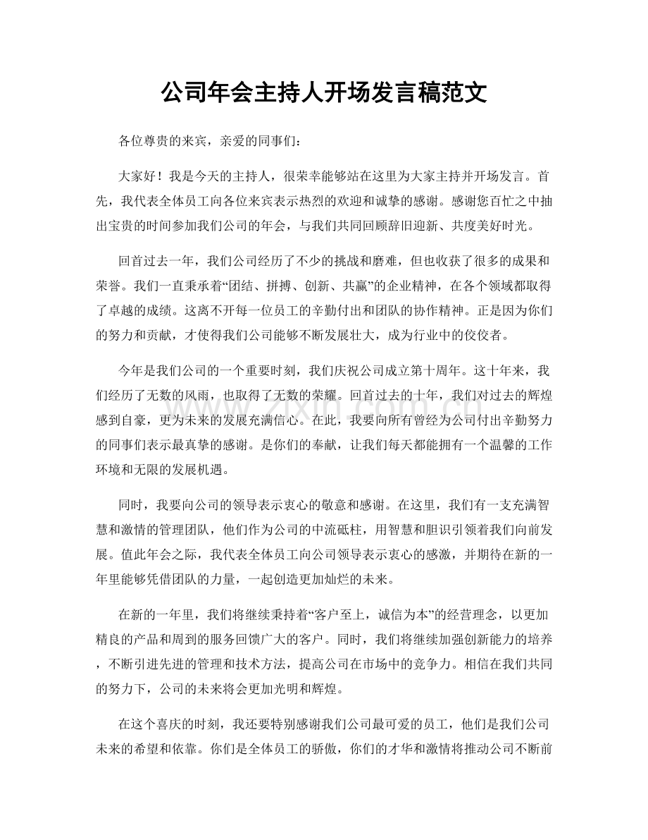 公司年会主持人开场发言稿范文.docx_第1页